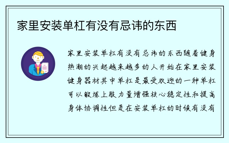 家里安装单杠有没有忌讳的东西