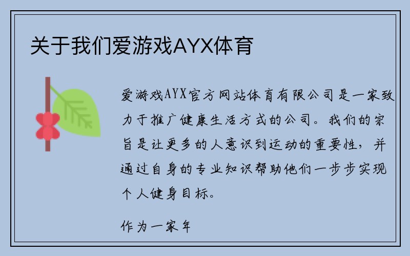 关于我们爱游戏AYX体育